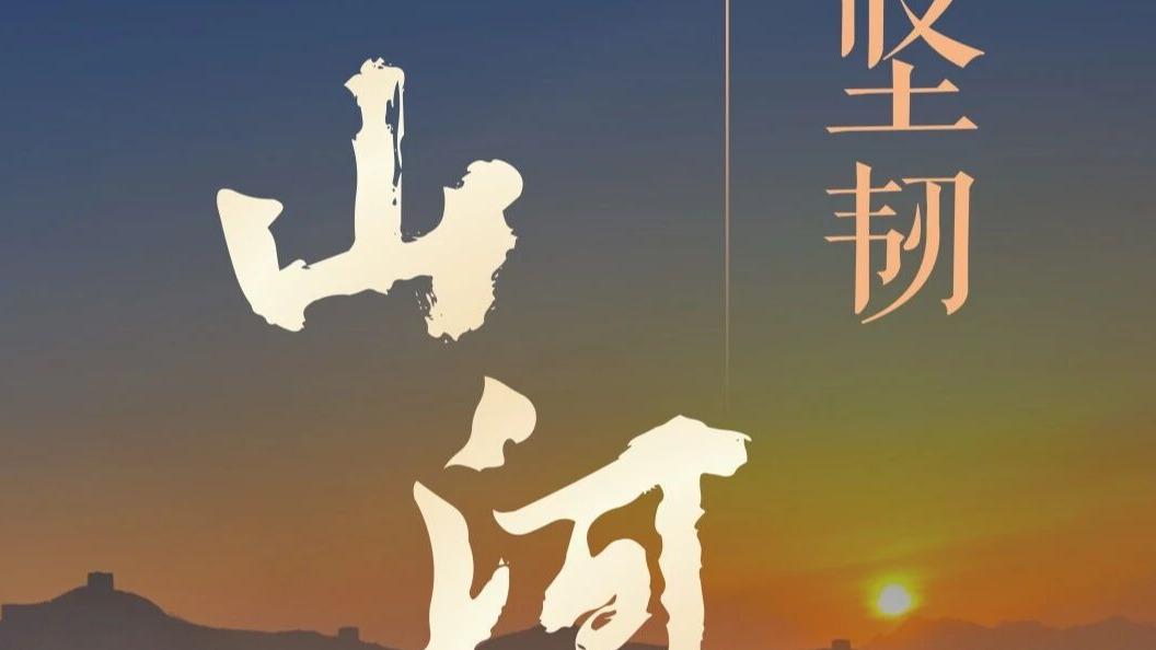 唯有坚韧，印透山河 | 校长朱...